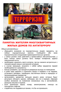 ПАМЯТКА  руководителям УК, ТСЖ по обеспечению антитеррористической защищенности многоквартирных жилых домов