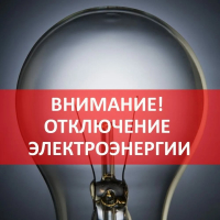 Перейти к новости Отключение электроэнергии!