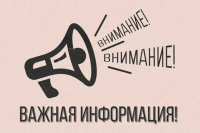 Перейти к новости ВНИМАНИЕ!